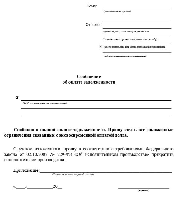 Примерный бланк письма судебному приставу о погашении задолженности