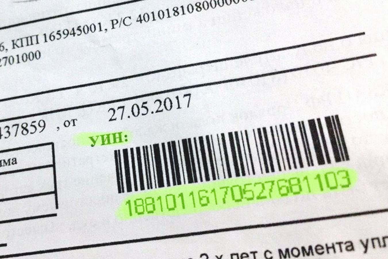 Что такое уин при оплате по реквизитам. УИН. Что такое УИН В квитанции. Уникальный идентификатор начисления. Уникальный идентификатор начислений (УИН).