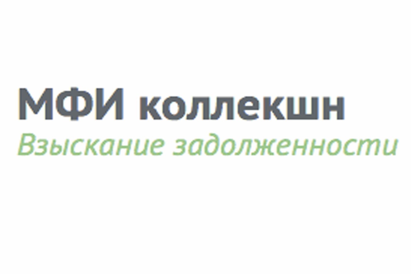 Как работает коллекторское агентство «МФИ Коллекшн» | fcbg